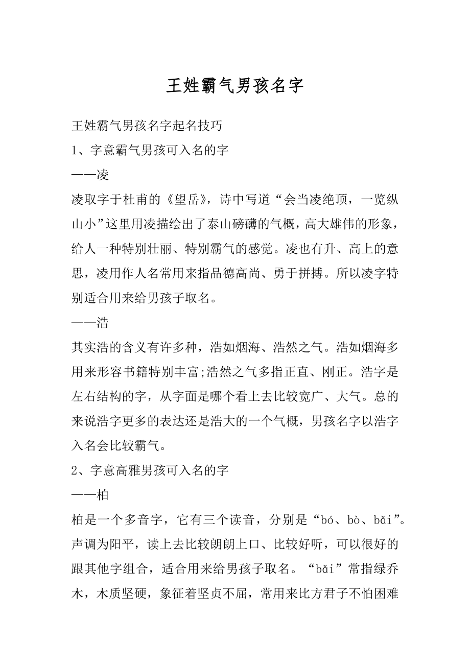 王姓霸气男孩名字例文.docx_第1页