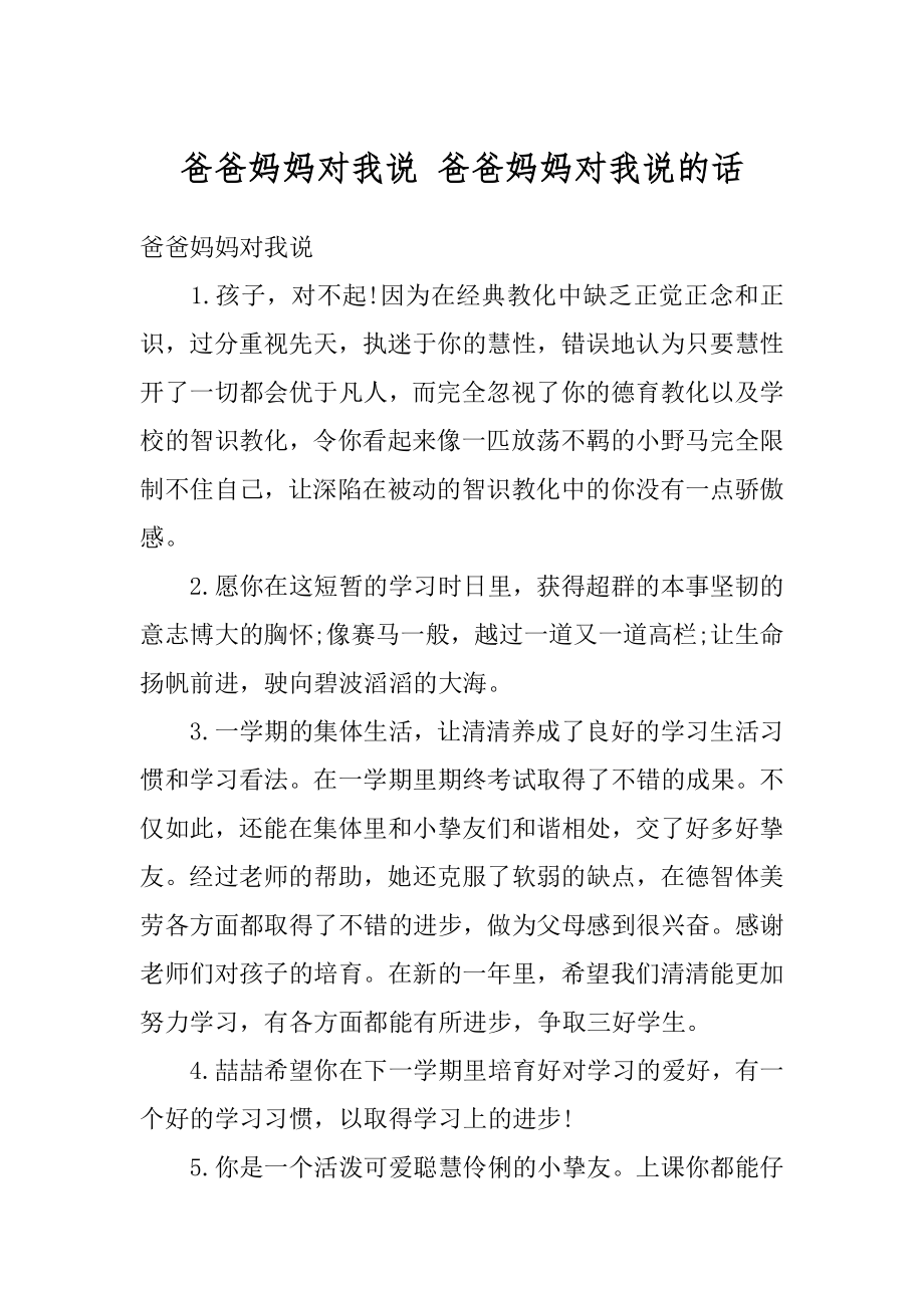 爸爸妈妈对我说 爸爸妈妈对我说的话汇总.docx_第1页