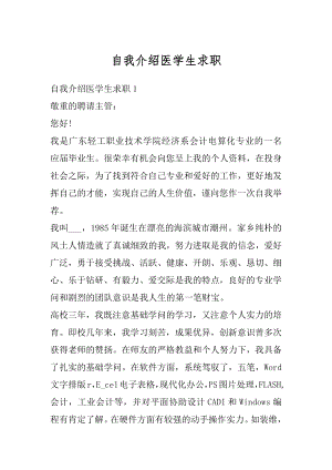 自我介绍医学生求职汇总.docx