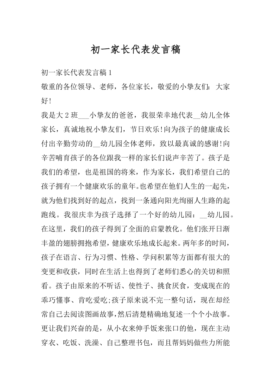 初一家长代表发言稿例文.docx_第1页