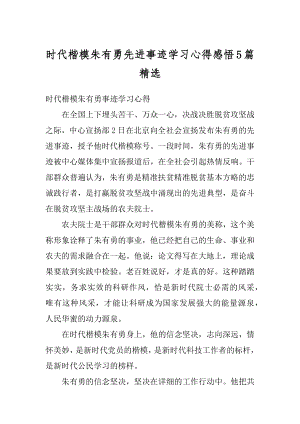 时代楷模朱有勇先进事迹学习心得感悟5篇精选精编.docx