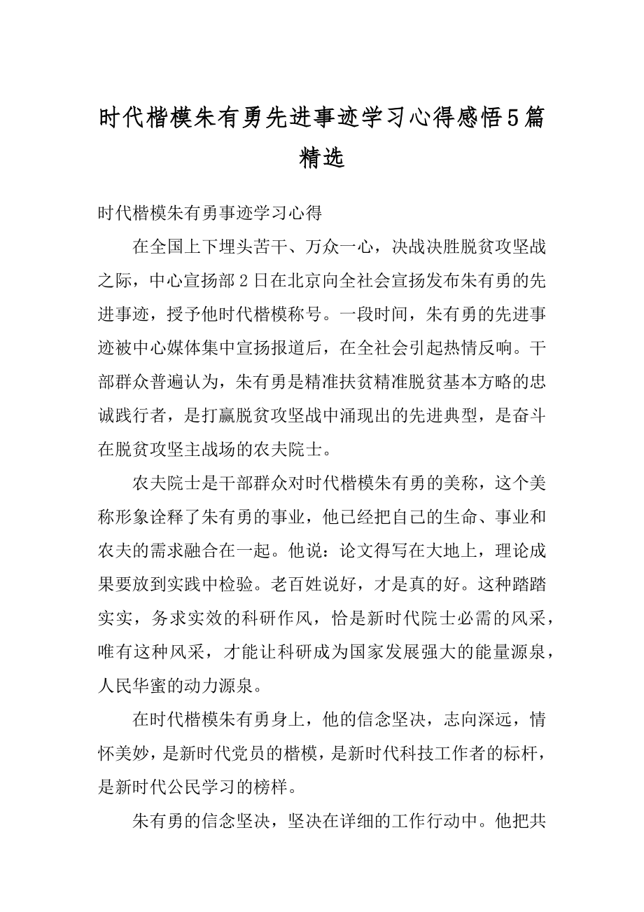 时代楷模朱有勇先进事迹学习心得感悟5篇精选精编.docx_第1页