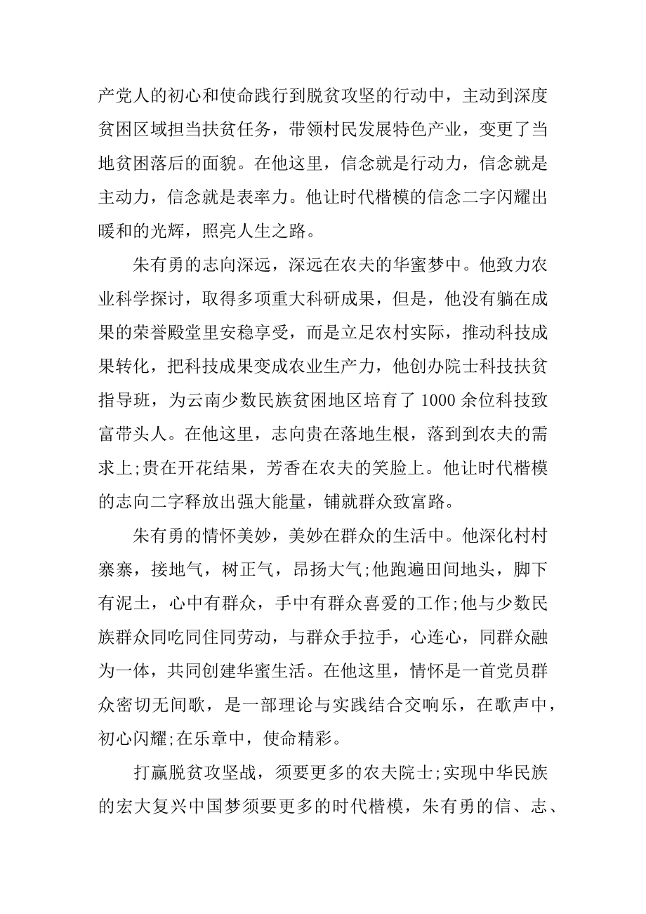 时代楷模朱有勇先进事迹学习心得感悟5篇精选精编.docx_第2页