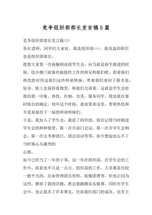 竞争组织部部长发言稿5篇精编.docx