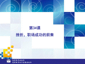 中职心理健康(高教版)PPT课件：第34课-挫折-职场成功的前奏.ppt