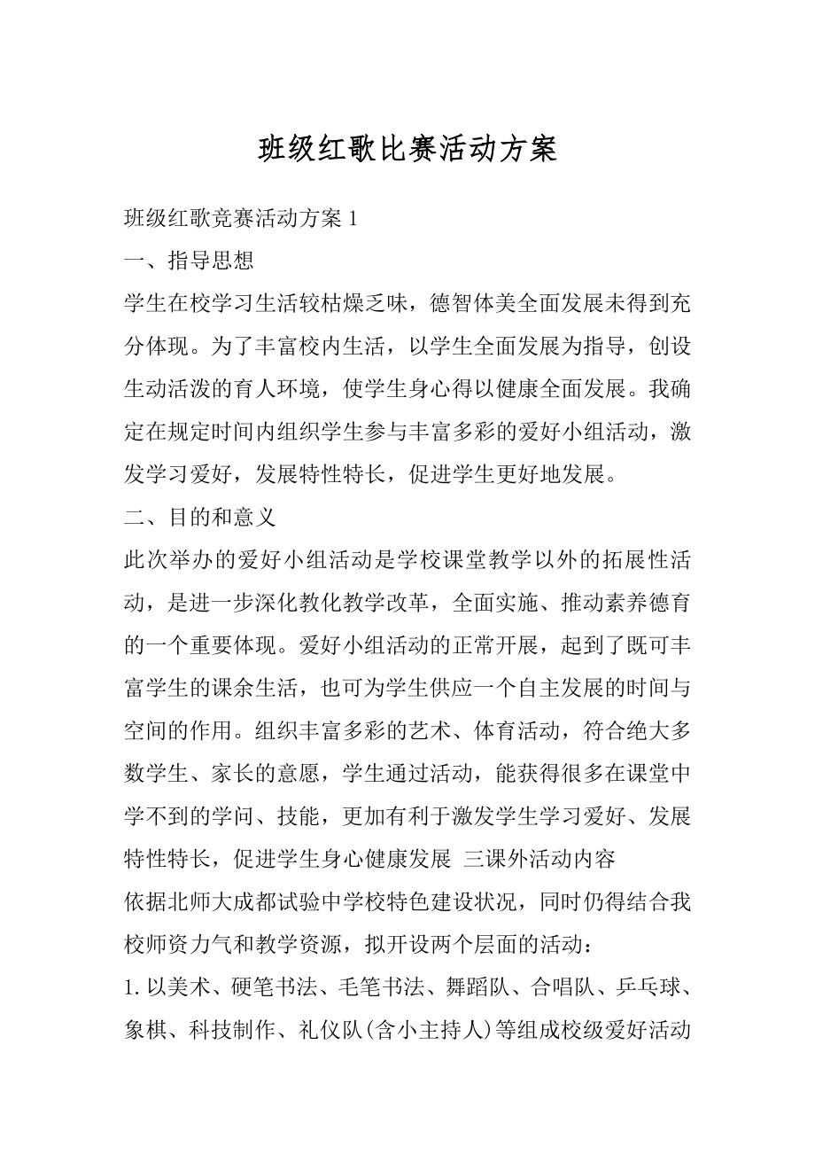 班级红歌比赛活动方案范例.docx_第1页