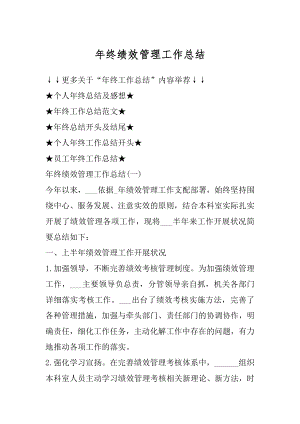 年终绩效管理工作总结汇总.docx