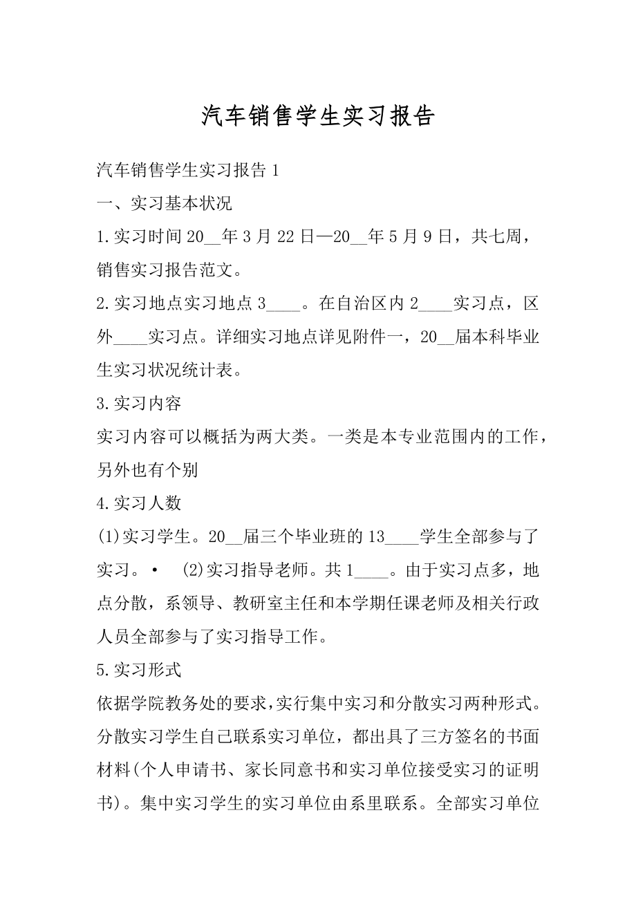 汽车销售学生实习报告汇总.docx_第1页