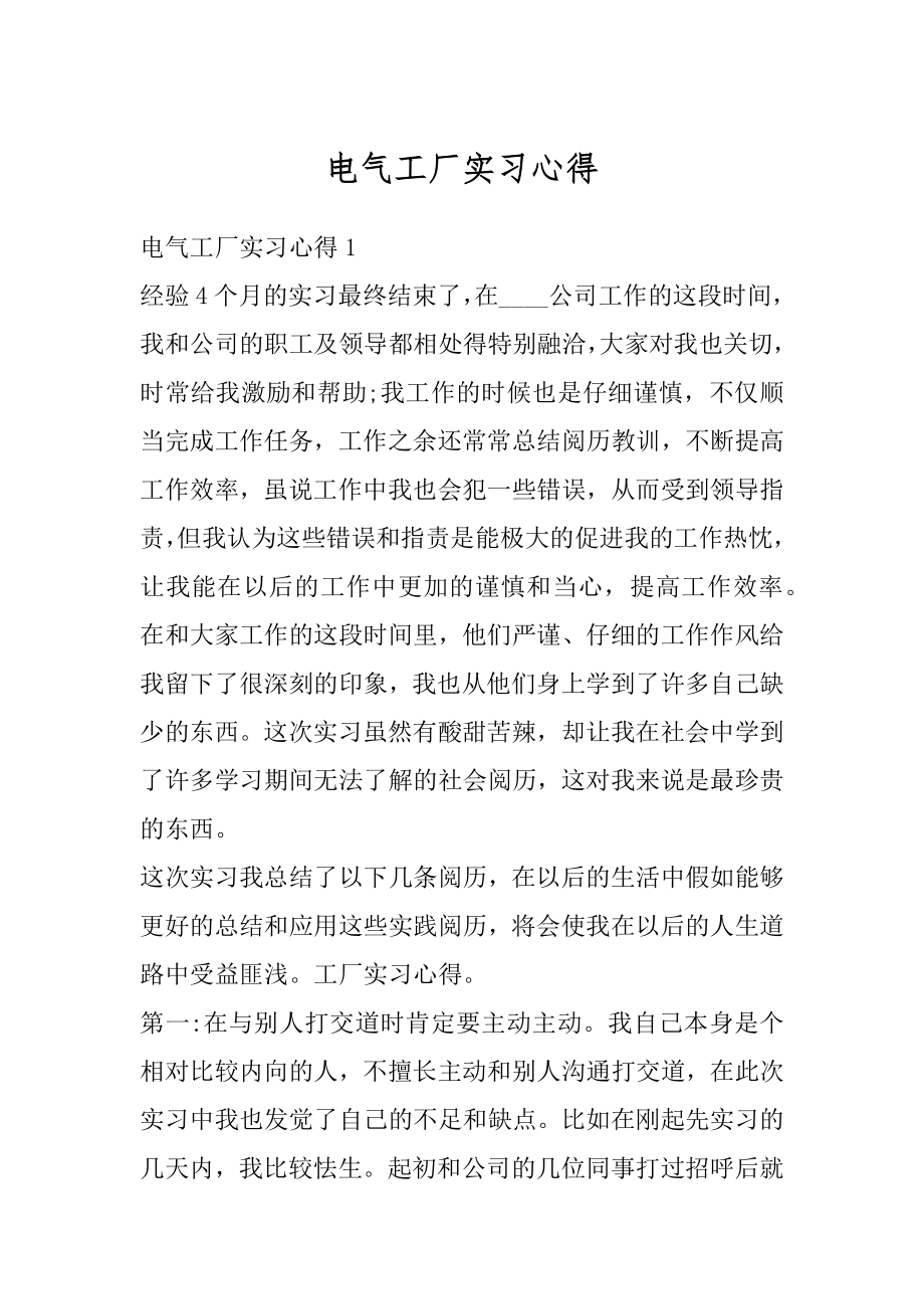 电气工厂实习心得范例.docx_第1页