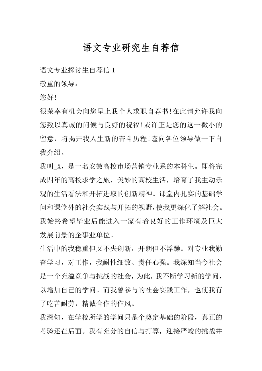 语文专业研究生自荐信精编.docx_第1页