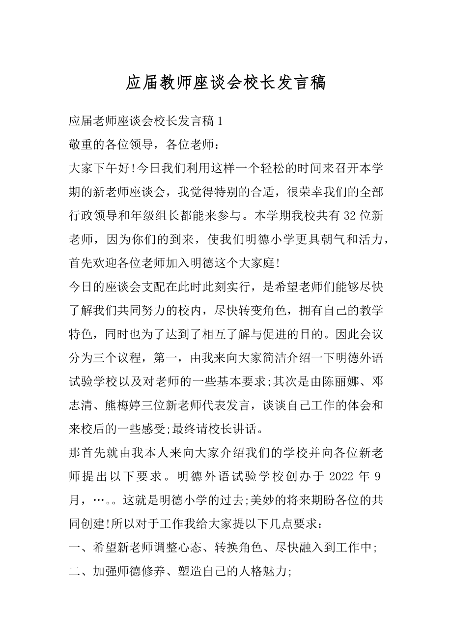 应届教师座谈会校长发言稿例文.docx_第1页