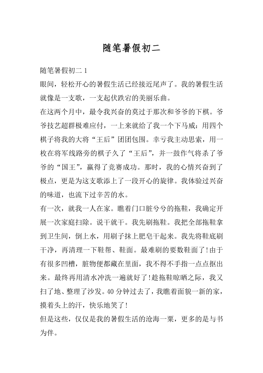 随笔暑假初二汇总.docx_第1页