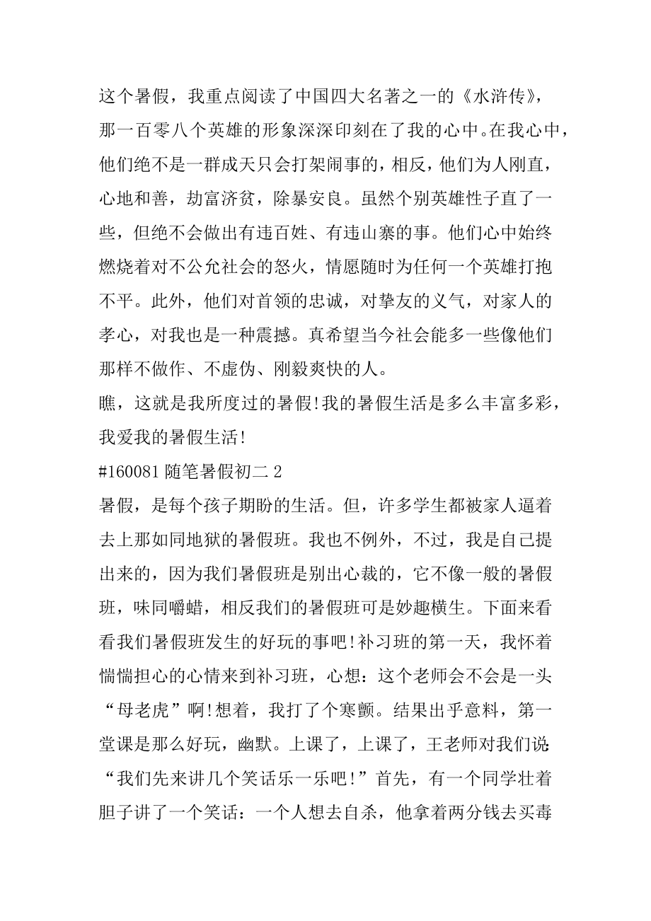 随笔暑假初二汇总.docx_第2页