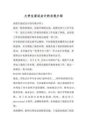 大学生面试会计的自我介绍优质.docx