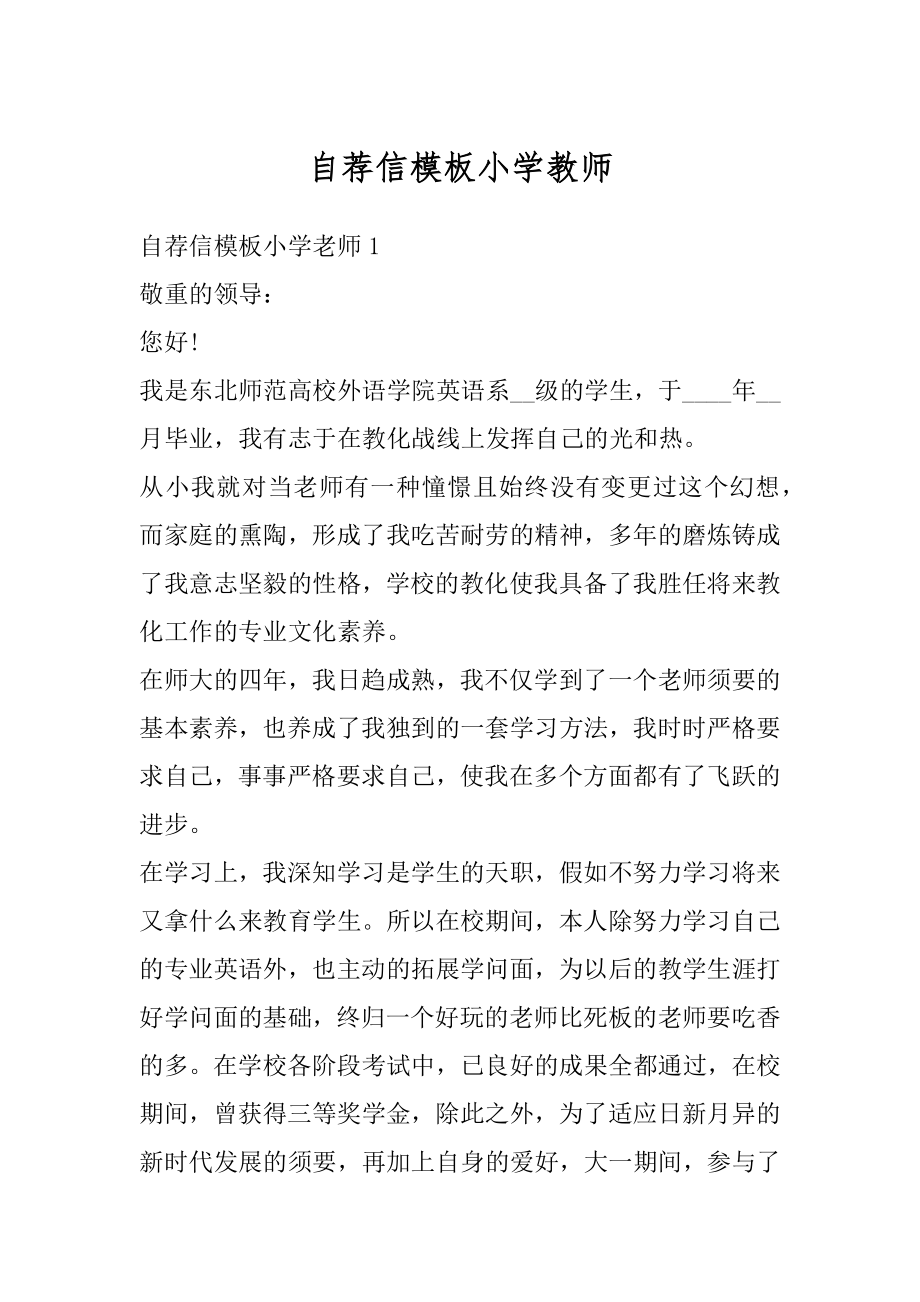 自荐信模板小学教师精编.docx_第1页