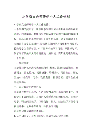 小学语文教师开学个人工作计划精选.docx