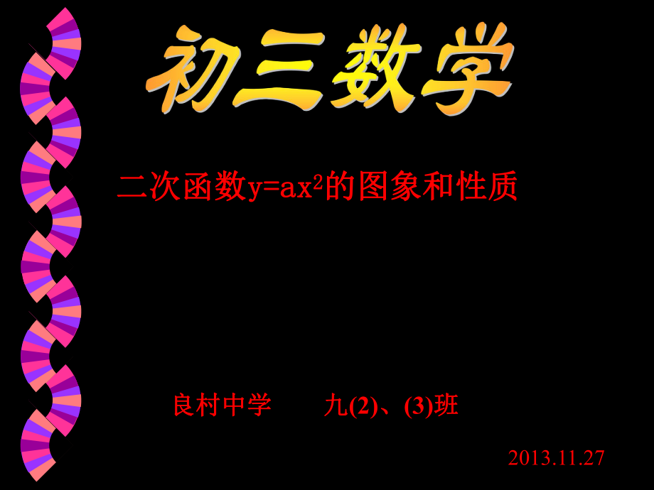 二次函数图象及性质.ppt_第1页