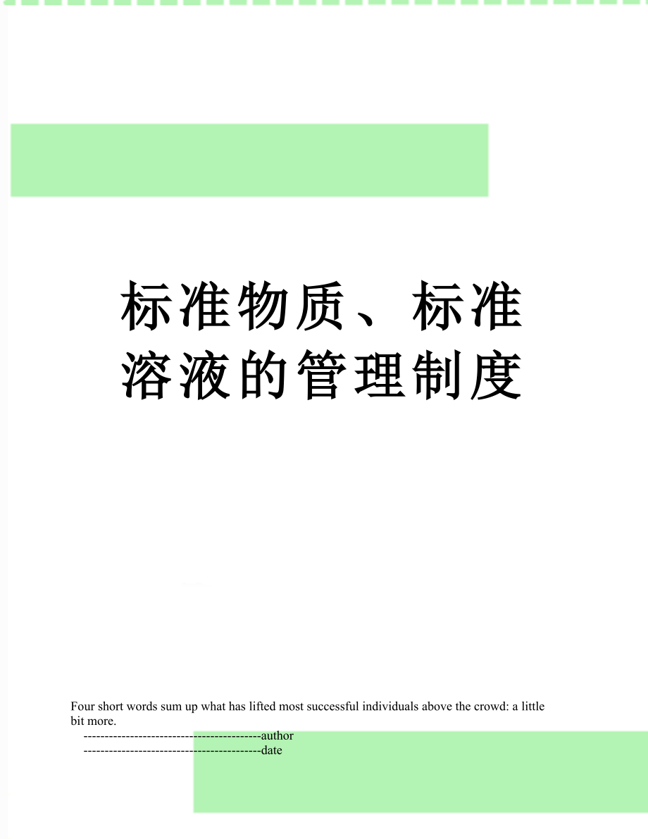 标准物质、标准溶液的管理制度.doc_第1页