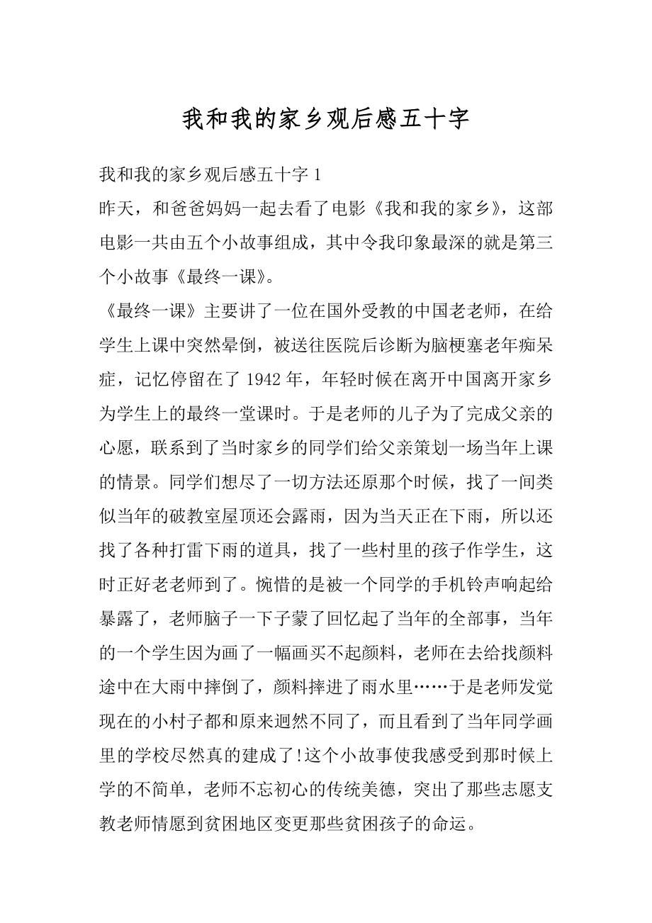 我和我的家乡观后感五十字范本.docx_第1页