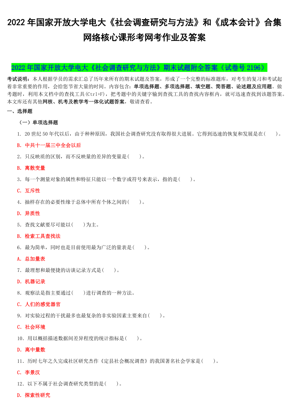 2022年国家开 放大学电大《社会调查研究与方法》和《成本会计》合集网络核心课形考网考作业及答案.docx_第1页