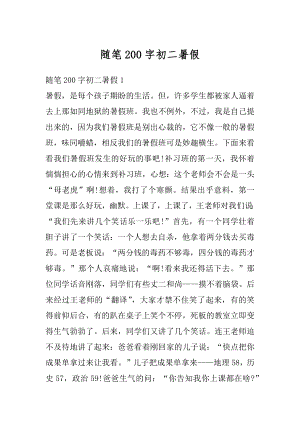 随笔200字初二暑假汇总.docx