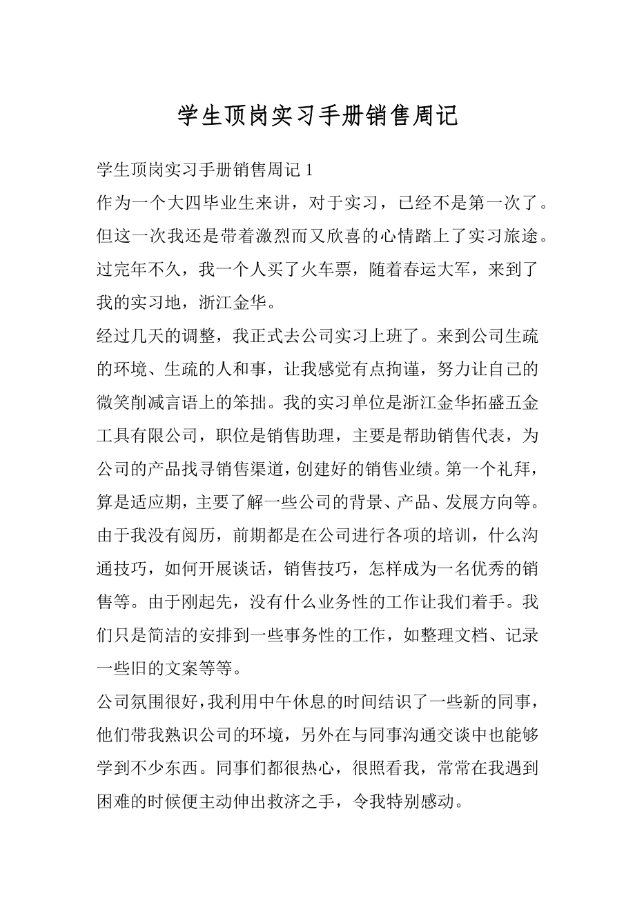 学生顶岗实习手册销售周记范例.docx_第1页