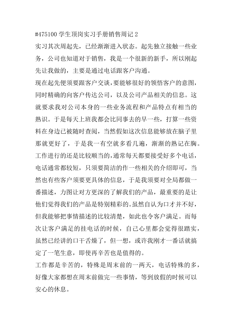 学生顶岗实习手册销售周记范例.docx_第2页