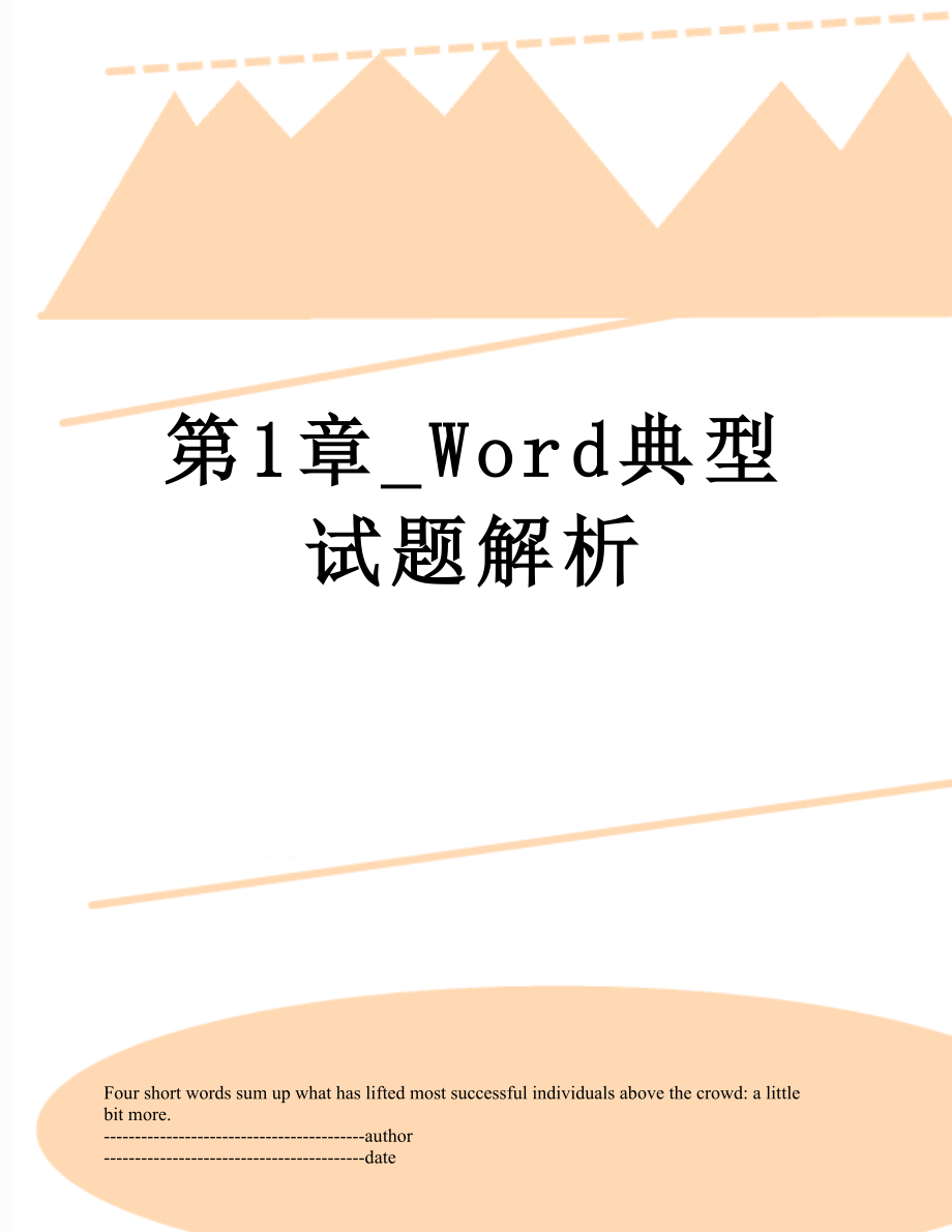 第1章_Word典型试题解析.docx_第1页