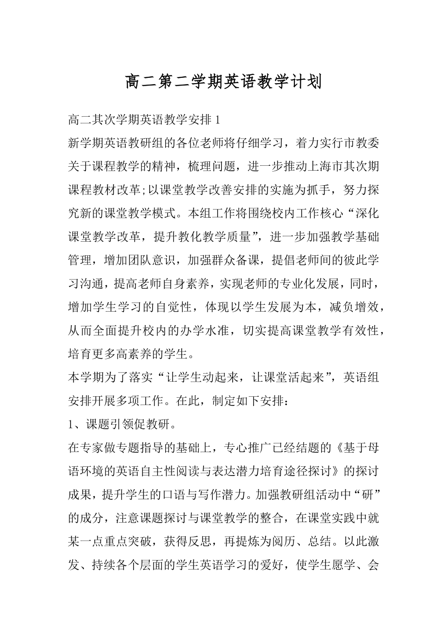 高二第二学期英语教学计划精品.docx_第1页