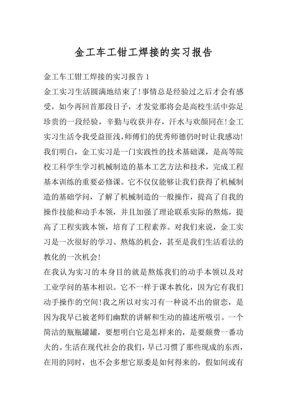 金工车工钳工焊接的实习报告精编.docx_第1页