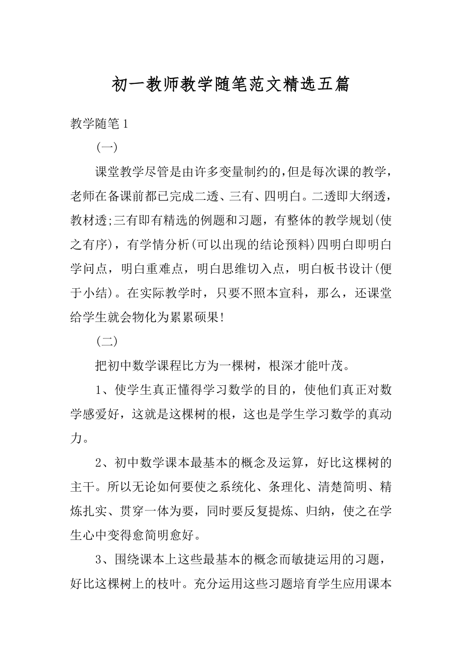 初一教师教学随笔范文精选五篇精选.docx_第1页