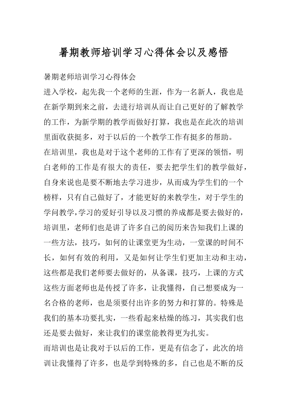 暑期教师培训学习心得体会以及感悟最新.docx_第1页