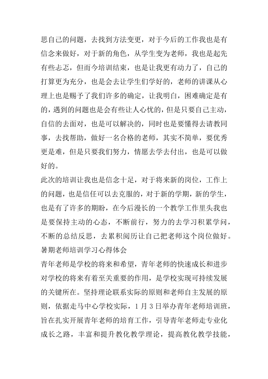 暑期教师培训学习心得体会以及感悟最新.docx_第2页