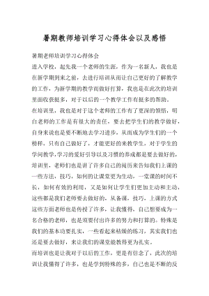 暑期教师培训学习心得体会以及感悟最新.docx