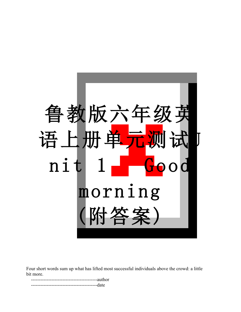 鲁教版六年级英语上册单元测试Unit 1 Good morning (附答案).doc_第1页