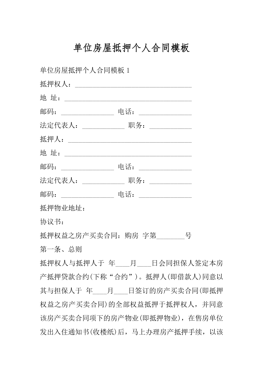 单位房屋抵押个人合同模板范文.docx_第1页