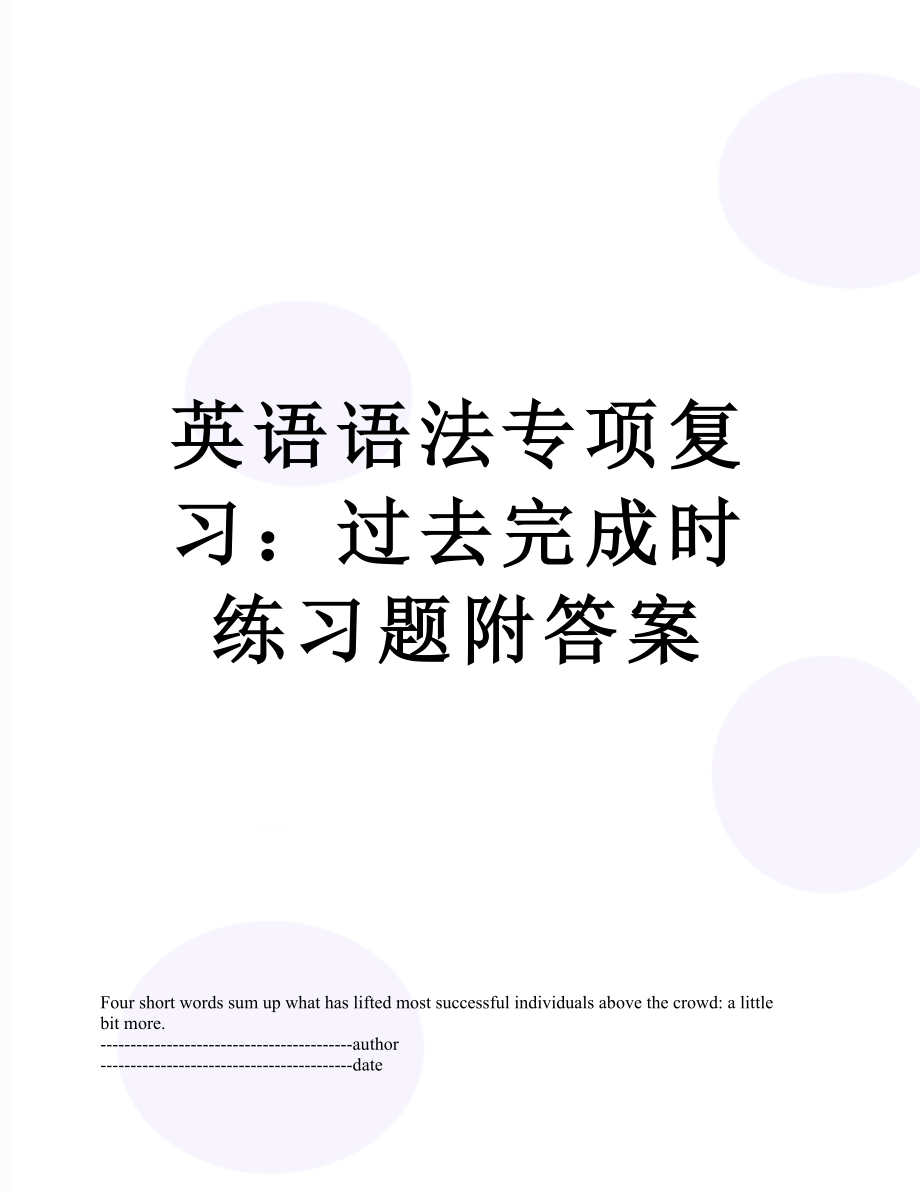 英语语法专项复习：过去完成时练习题附答案.docx_第1页