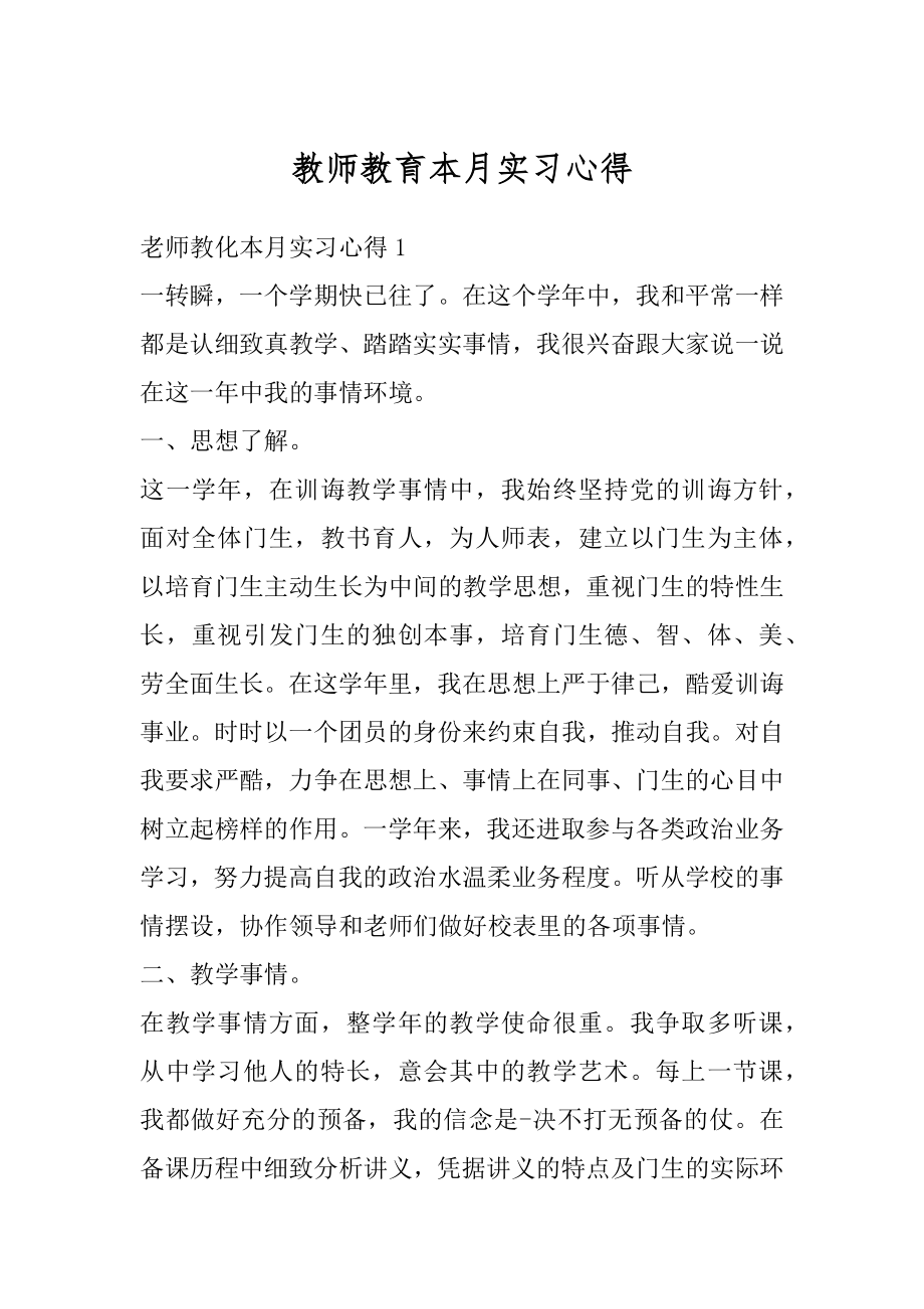 教师教育本月实习心得例文.docx_第1页