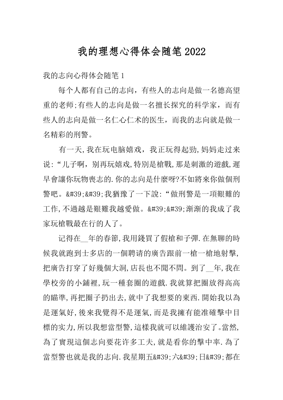 我的理想心得体会随笔精编.docx_第1页