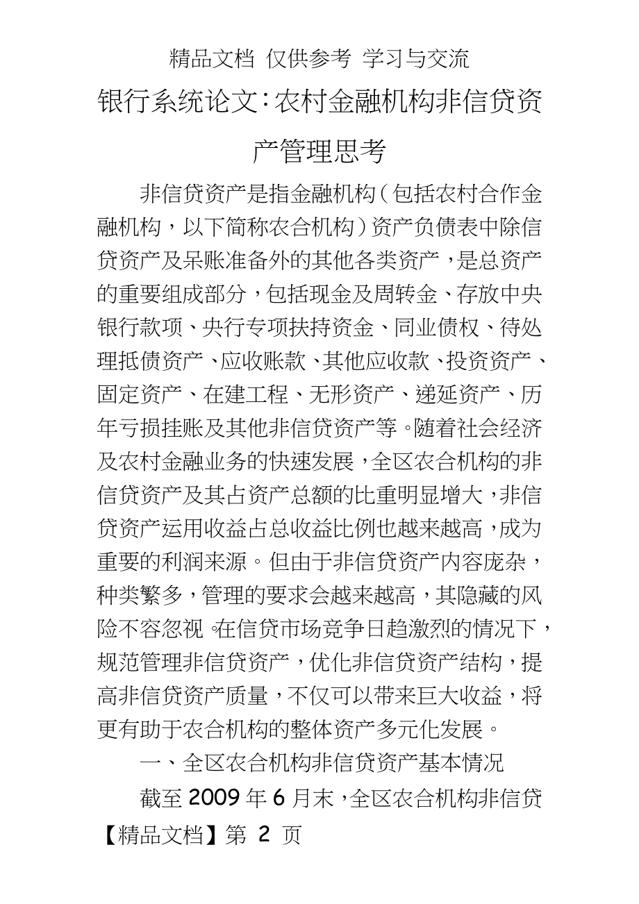 银行系统论文：农村金融机构非信贷资产思考.doc_第2页