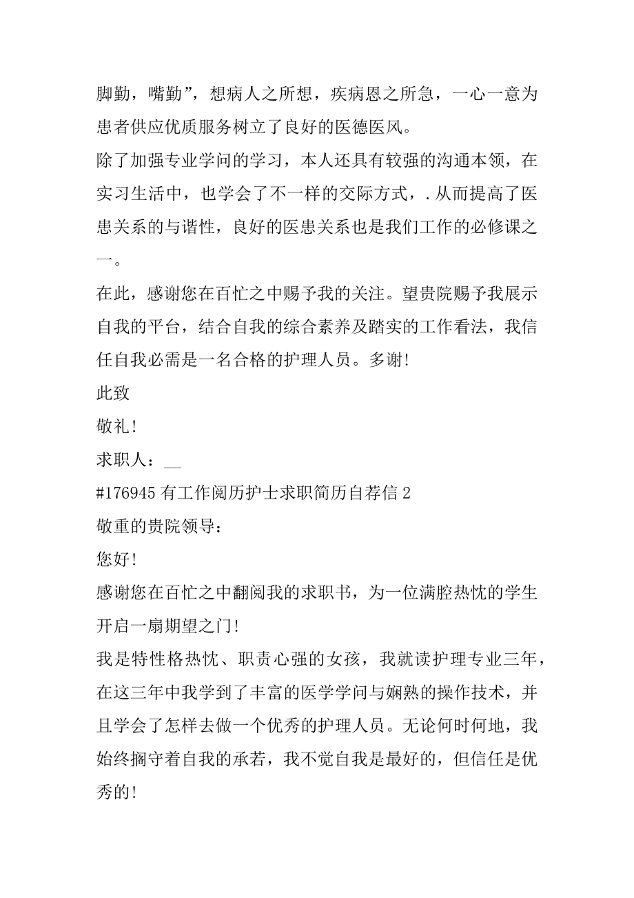 有工作经验护士求职简历自荐信精选.docx_第2页