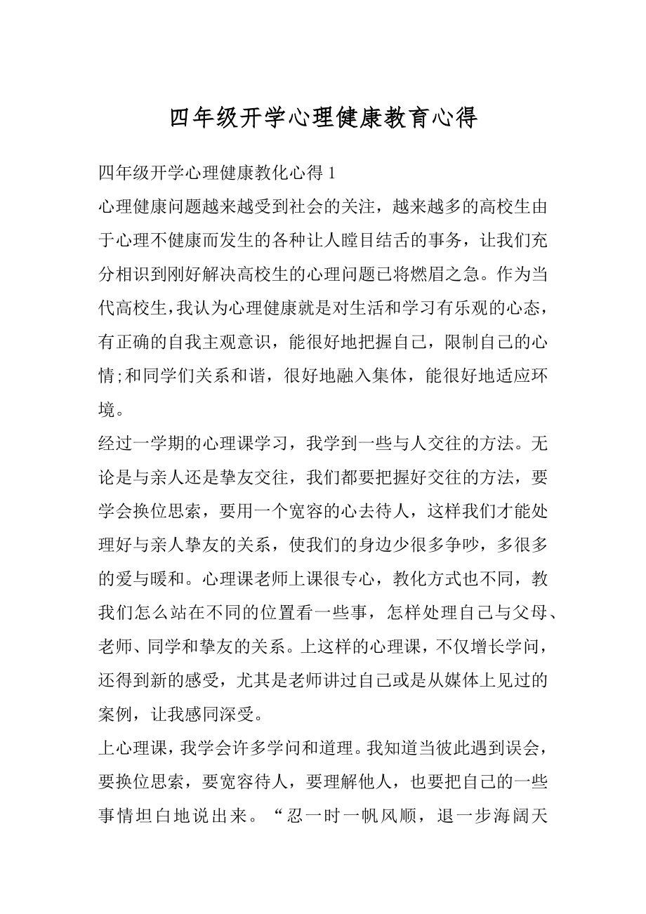 四年级开学心理健康教育心得精编.docx_第1页