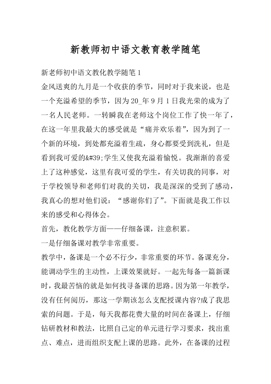 新教师初中语文教育教学随笔汇编.docx_第1页