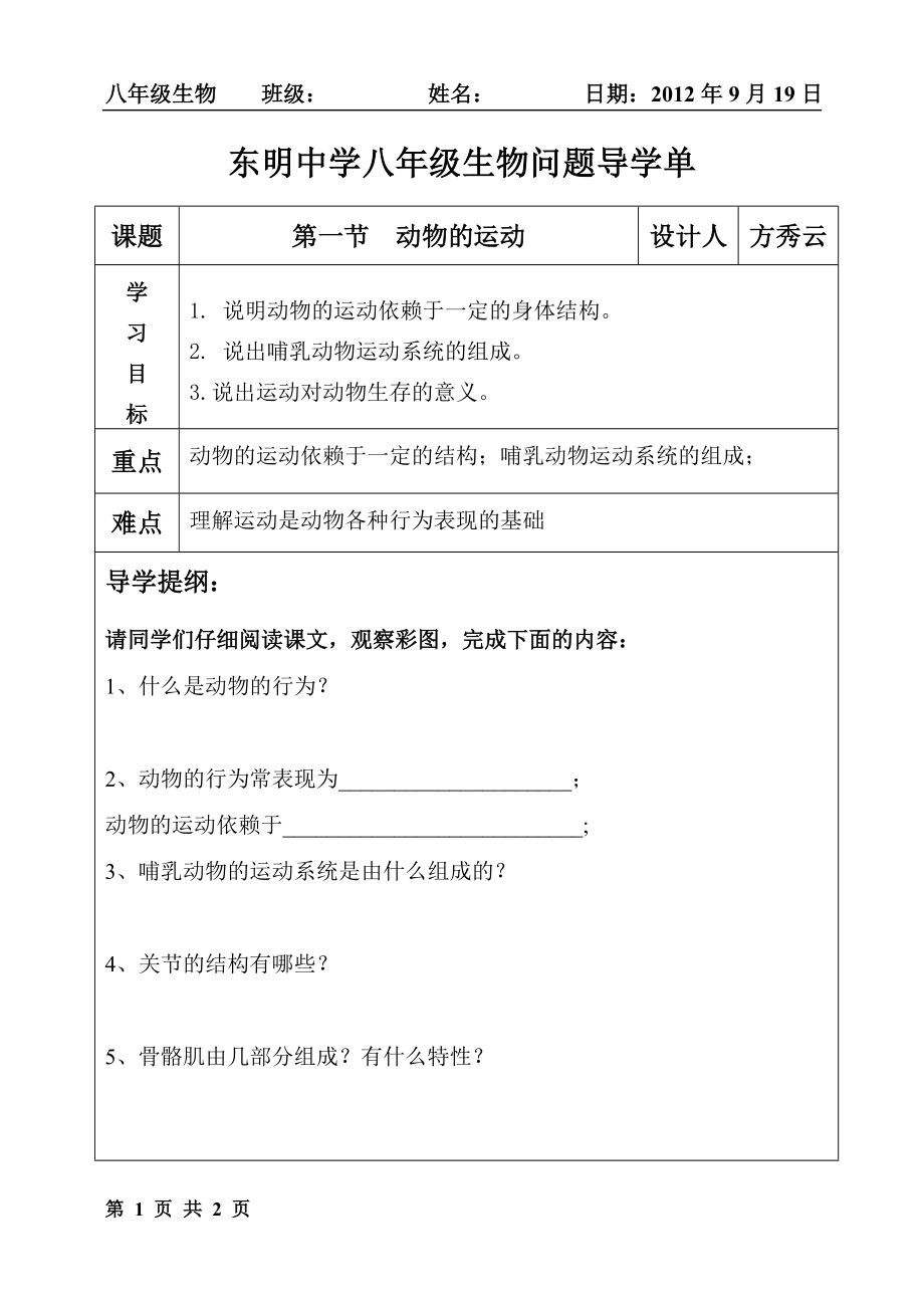 动物的运动问题导学单.doc_第1页