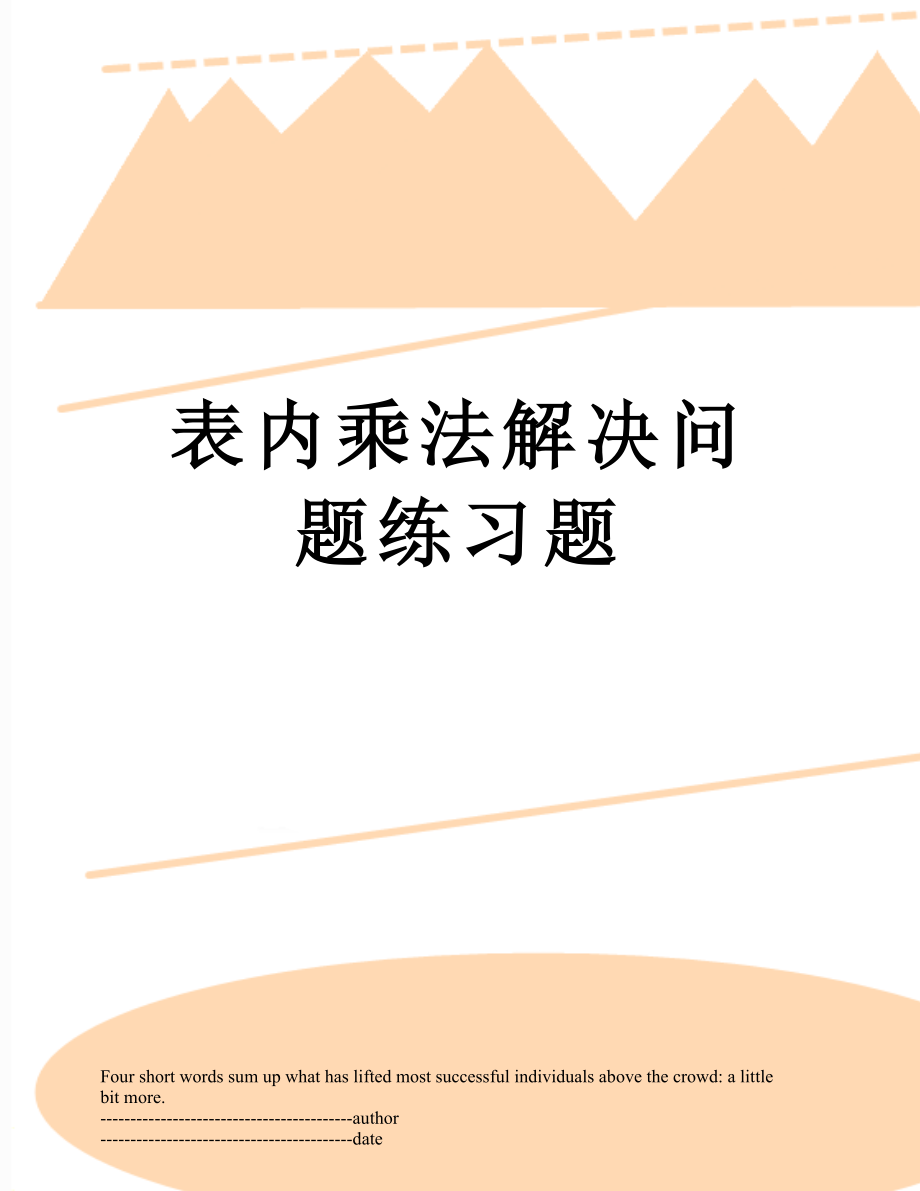 表内乘法解决问题练习题.docx_第1页