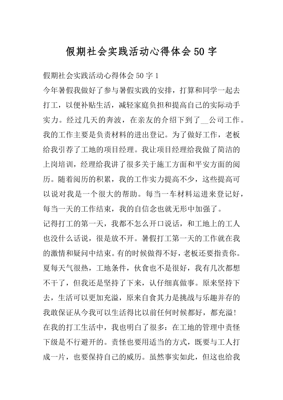 假期社会实践活动心得体会50字汇编.docx_第1页