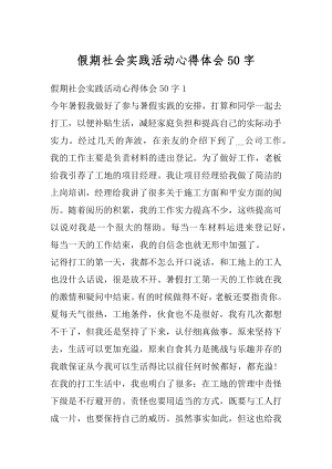 假期社会实践活动心得体会50字汇编.docx