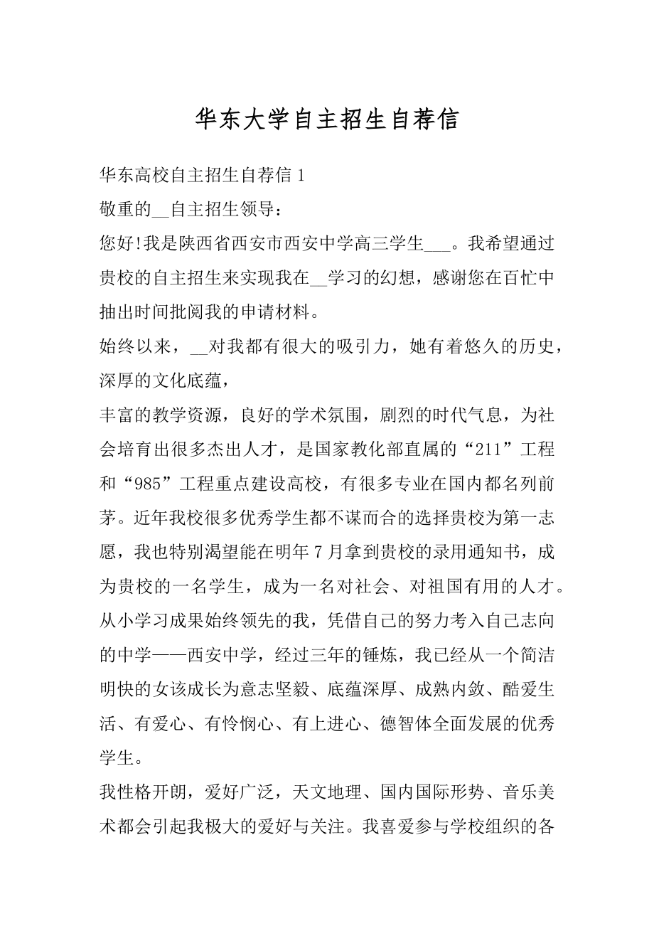 华东大学自主招生自荐信范例.docx_第1页