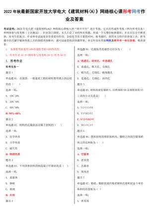 2022年国家开放大学电大《建筑材料(A)》网络核心课形考网考作业及答案.doc