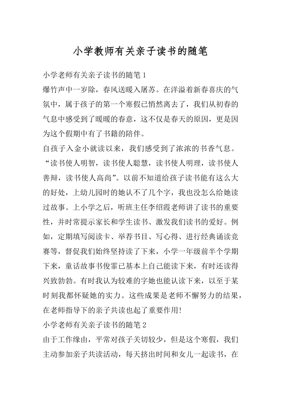 小学教师有关亲子读书的随笔范例.docx_第1页